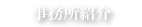 事務所紹介