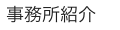 事務所紹介